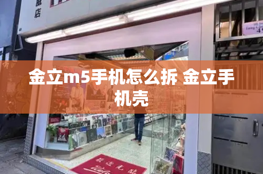 金立m5手机怎么拆 金立手机壳