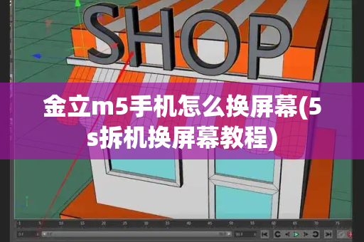 金立m5手机怎么换屏幕(5s拆机换屏幕教程)-第1张图片-星选测评