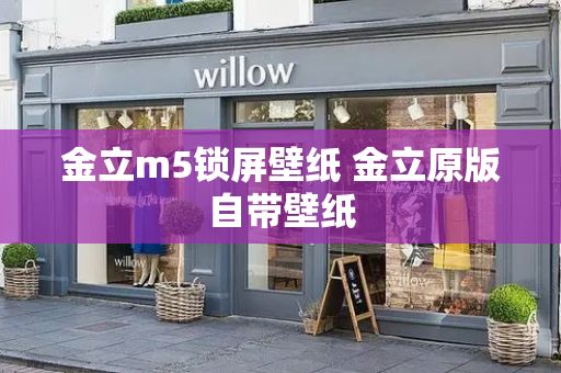 金立m5锁屏壁纸 金立原版自带壁纸