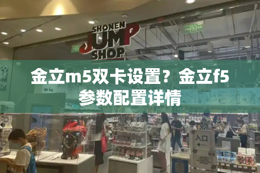 金立m5双卡设置？金立f5参数配置详情-第1张图片-星选测评