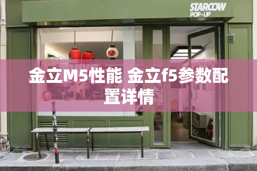 金立M5性能 金立f5参数配置详情-第1张图片-星选测评