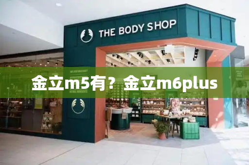 金立m5有？金立m6plus