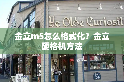 金立m5怎么格式化？金立硬格机方法