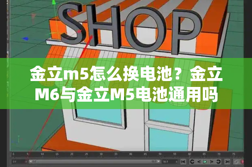 金立m5怎么换电池？金立M6与金立M5电池通用吗