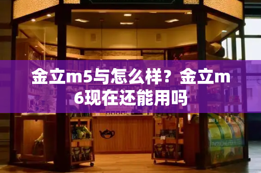 金立m5与怎么样？金立m6现在还能用吗-第1张图片-星选测评