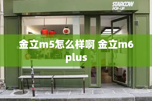 金立m5怎么样啊 金立m6plus