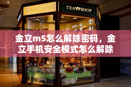 金立m5怎么解除密码，金立手机安全模式怎么解除