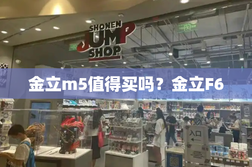 金立m5值得买吗？金立F6-第1张图片-星选测评
