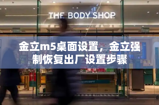 金立m5桌面设置，金立强制恢复出厂设置步骤-第1张图片-星选测评