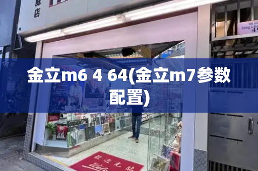 金立m6 4 64(金立m7参数配置)-第1张图片-星选测评