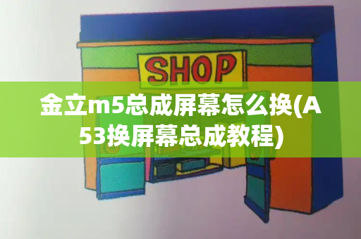金立m5总成屏幕怎么换(A53换屏幕总成教程)