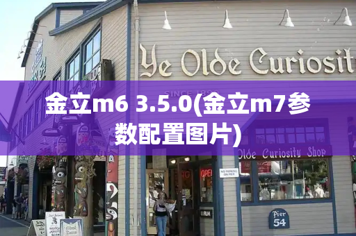 金立m6 3.5.0(金立m7参数配置图片)-第1张图片-星选测评