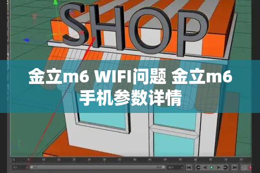 金立m6 WIFI问题 金立m6手机参数详情