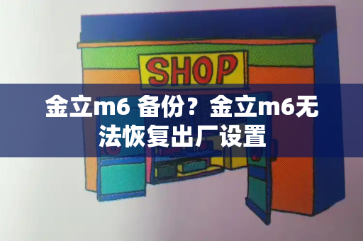 金立m6 备份？金立m6无法恢复出厂设置-第1张图片-星选测评