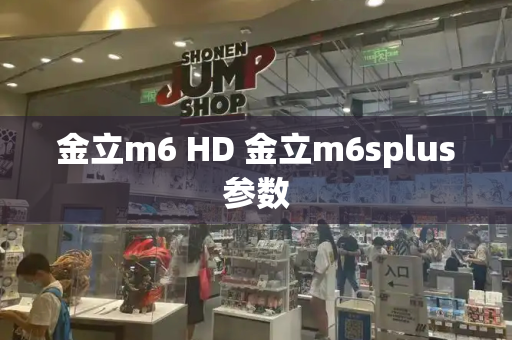 金立m6 HD 金立m6splus参数-第1张图片-星选测评