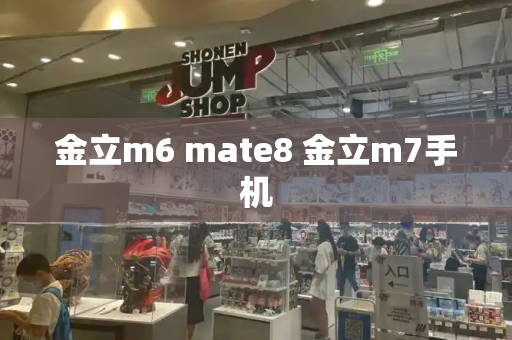 金立m6 mate8 金立m7手机