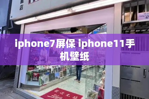 iphone7屏保 iphone11手机壁纸