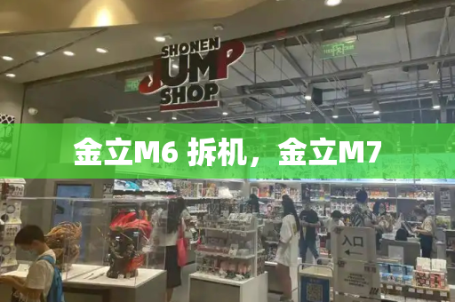 金立M6 拆机，金立M7-第1张图片-星选测评