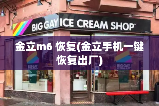 金立m6 恢复(金立手机一键恢复出厂)-第1张图片-星选测评