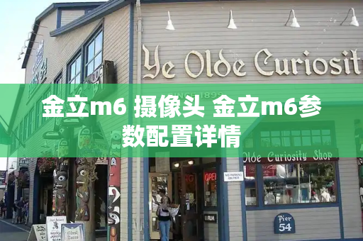 金立m6 摄像头 金立m6参数配置详情