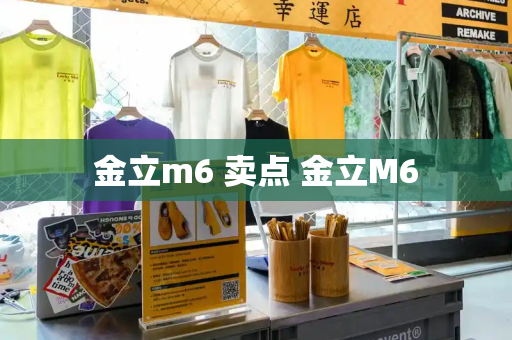 金立m6 卖点 金立M6