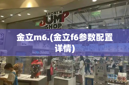 金立m6.(金立f6参数配置详情)-第1张图片-星选测评