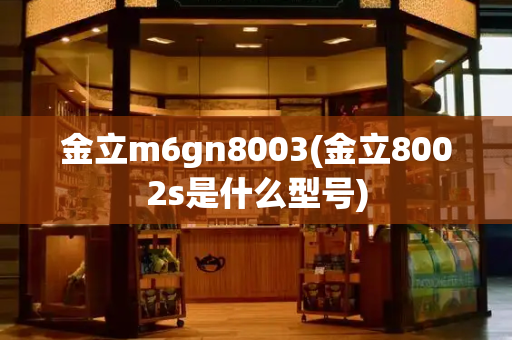 金立m6gn8003(金立8002s是什么型号)