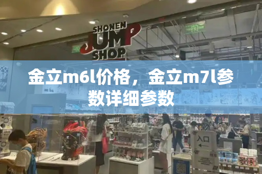 金立m6l价格，金立m7l参数详细参数
