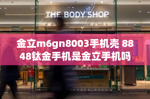 金立m6gn8003手机壳 8848钛金手机是金立手机吗