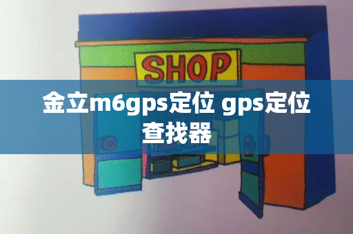 金立m6gps定位 gps定位查找器
