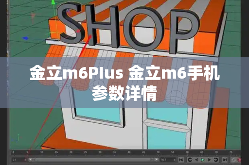 金立m6PIus 金立m6手机参数详情-第1张图片-星选测评