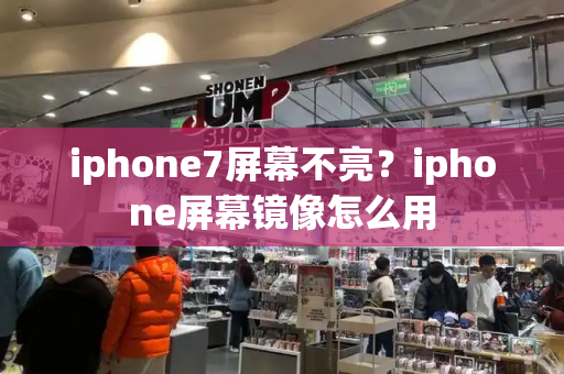 iphone7屏幕不亮？iphone屏幕镜像怎么用-第1张图片-星选测评
