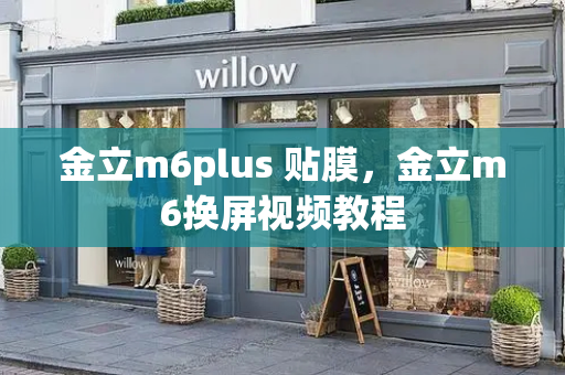 金立m6plus 贴膜，金立m6换屏视频教程-第1张图片-星选测评
