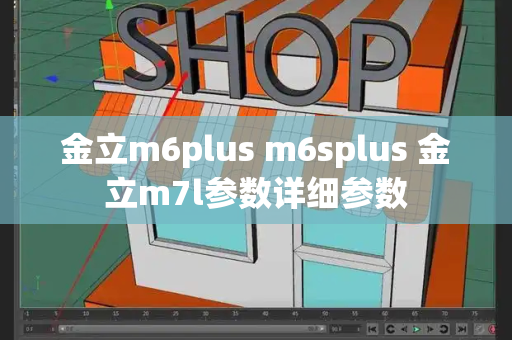 金立m6plus m6splus 金立m7l参数详细参数-第1张图片-星选测评