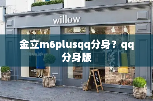 金立m6plusqq分身？qq分身版-第1张图片-星选测评