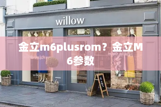 金立m6plusrom？金立M6参数