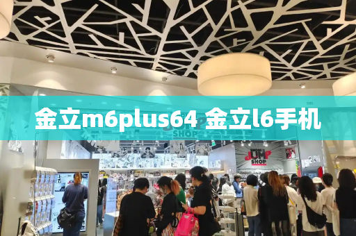 金立m6plus64 金立l6手机-第1张图片-星选测评