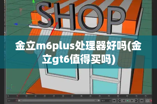 金立m6plus处理器好吗(金立gt6值得买吗)