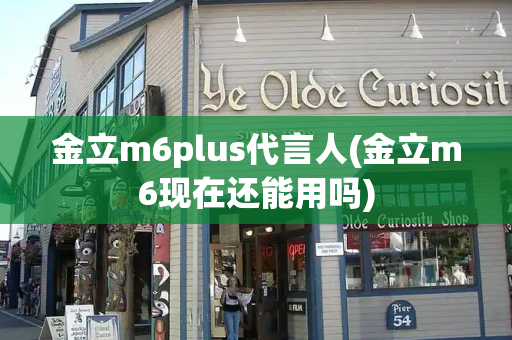 金立m6plus代言人(金立m6现在还能用吗)