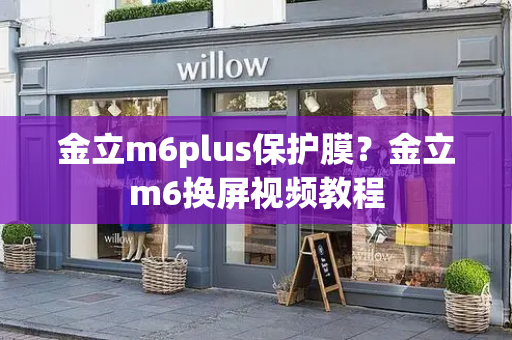 金立m6plus保护膜？金立m6换屏视频教程-第1张图片-星选测评