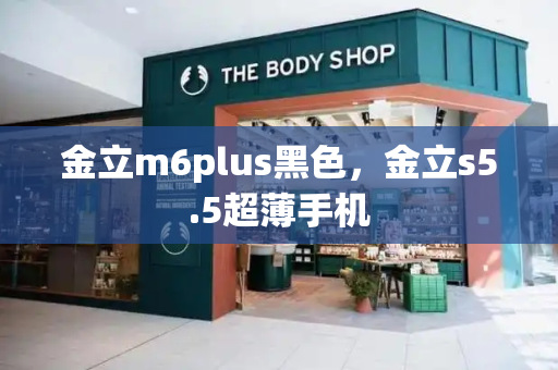 金立m6plus黑色，金立s5.5超薄手机