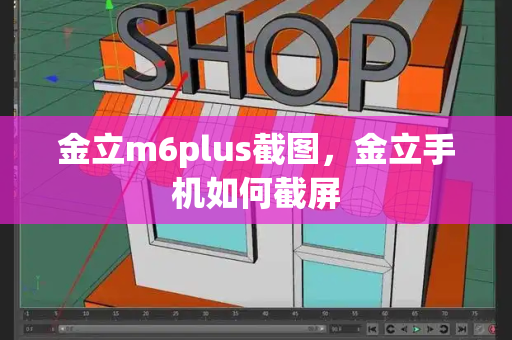 金立m6plus截图，金立手机如何截屏
