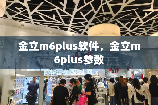 金立m6plus软件，金立m6plus参数-第1张图片-星选测评