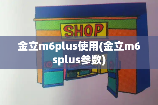 金立m6plus使用(金立m6splus参数)-第1张图片-星选测评