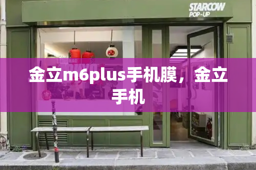 金立m6plus手机膜，金立手机