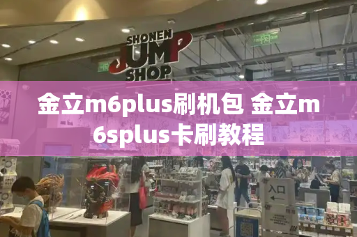 金立m6plus刷机包 金立m6splus卡刷教程