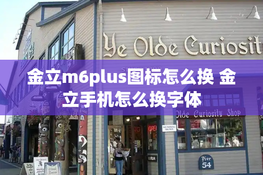 金立m6plus图标怎么换 金立手机怎么换字体-第1张图片-星选测评