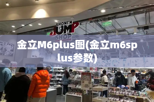 金立M6plus图(金立m6splus参数)-第1张图片-星选测评