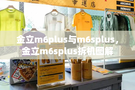 金立m6plus与m6splus，金立m6splus拆机图解