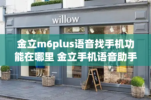 金立m6plus语音找手机功能在哪里 金立手机语音助手叫什么名字